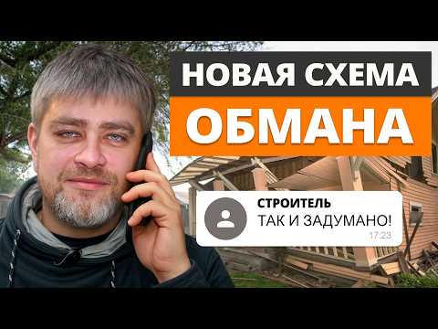 Видео: УСЛЫШАЛ ЭТО от строителей? БЕГИ! / Так они ОБМАНЫВАЮТ клиентов