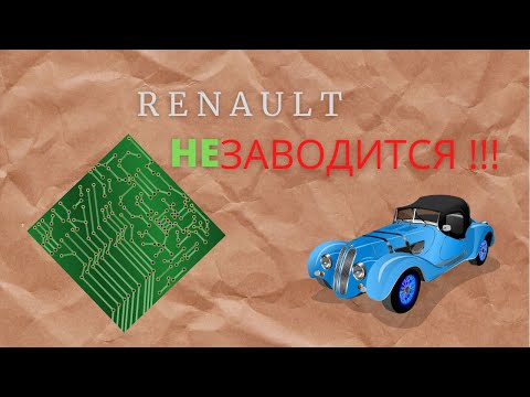 Видео: НЕ ЗАВОДИТСЯ МАШИНА . МЕГАН2 проблема и РЕШЕНИЕ