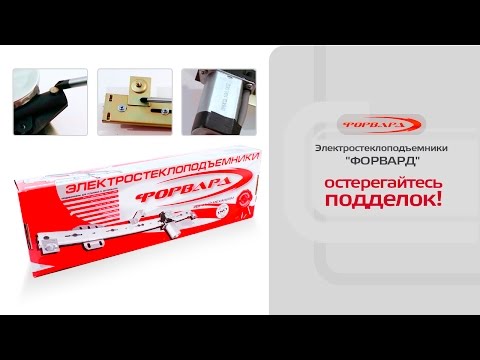 Видео: Стеклоподъемники ФОРВАРД. Как отличить подделку от оригинала