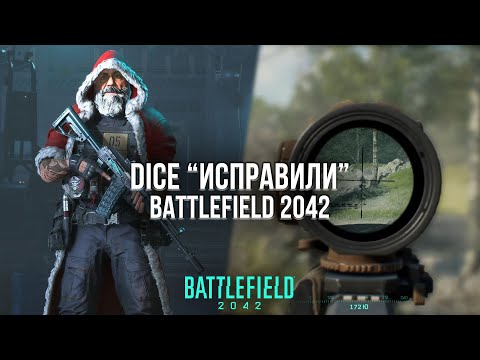 Видео: ЧТО ИЗМЕНИЛОСЬ ПОСЛЕ ДВУХ ПАТЧЕЙ В BATTLEFIELD 2042?