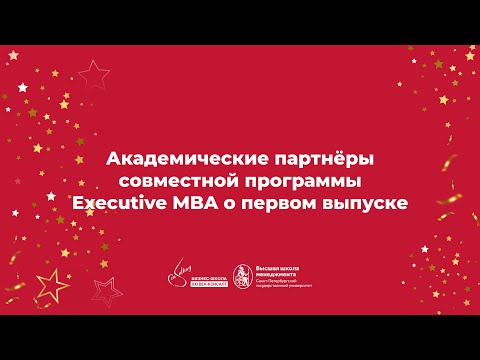 Видео: Академические партнеры совместной программы Executive MBA о первом выпуске