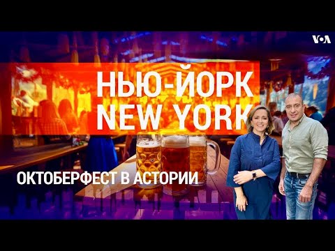 Видео: Октоберфест в Астории: немецкое пиво и винил. Загадка «Голливуда на Гудзоне». НЬЮ-ЙОРК NEW YORK