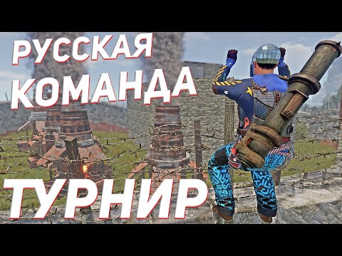 Видео: Постанова или как нам помогла русская команда на турнире BaseInVaders в Раст / Rust
