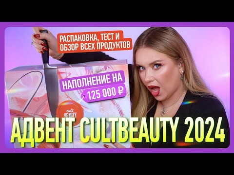 Видео: АДВЕНТ CULTBEAUTY 2024: распаковка, тест и полный обзор!