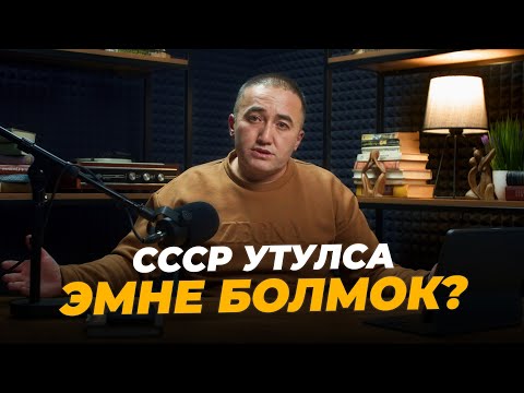 Видео: СССР утулса эмне болмок?