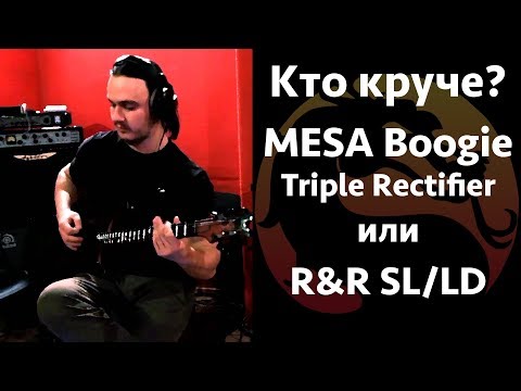 Видео: КТО КРУЧЕ? Mesa Boogie Triple Rectifier или R&R Sl/LD