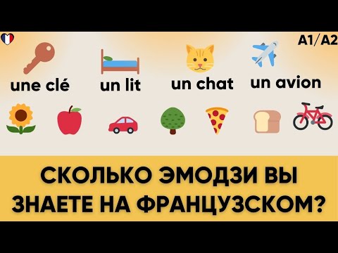 Видео: СМОЖЕТЕ назвать ЭМОДЗИ на ФРАНЦУЗСКОМ?