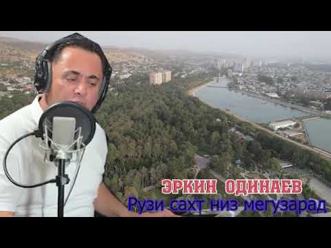 Видео: ЭРКИН ОДИНАЕВ САХТАРИН РУЗ