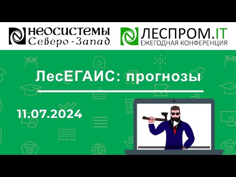 Видео: ЛесЕГАИС: прогнозы