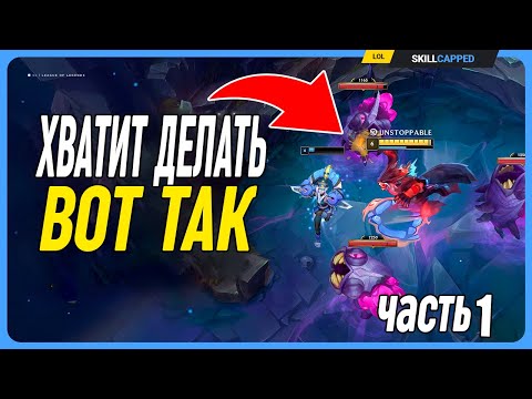 Видео: Убираем макро ошибки и чувствуем себя лучше (Часть 1) League of Legends [Общий Гайд]