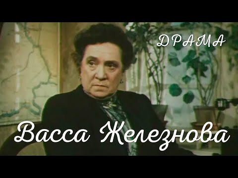 Видео: Васса Железнова (1953) Фильм Леонида Лукова В ролях Вера Пашенная Михаил Жаров Драма