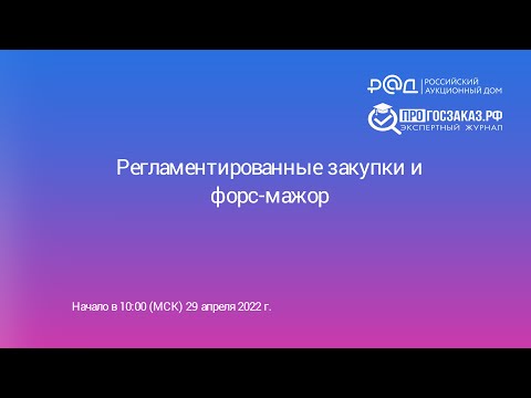 Видео: Регламентированные закупки и форс-мажор