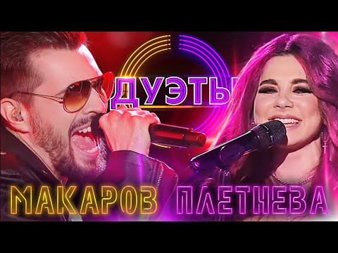 Видео: ВЯЧЕСЛАВ МАКАРОВ И АННА ПЛЕТНЁВА - ПЛОХАЯ ДЕВОЧКА | ШОУ "ДУЭТЫ"