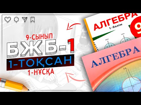 Видео: 9-сынып Алгебра БЖБ-1 1-тоқсан 1-нұсқа
