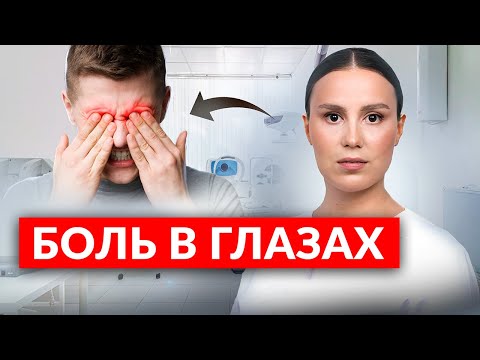Видео: Почему болят глаза и как это лечить? Советы офтальмолога
