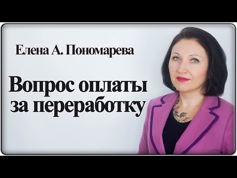 Видео: Только оклад или с надбавками? - Елена А. Пономарева