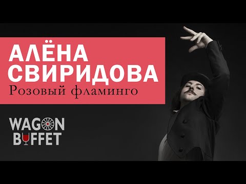 Видео: Алёна Свиридова - Розовый фламинго (кавер от WAGON BUFFET)