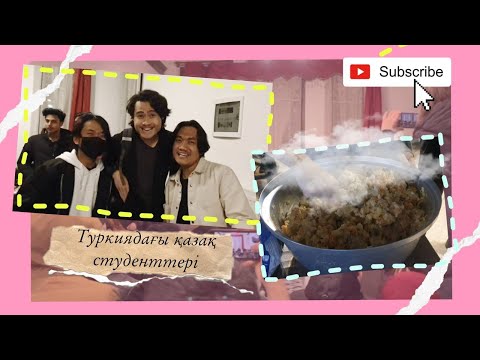 Видео: Түркиядағы қазақ студенттер