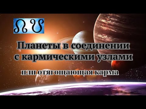 Видео: Усугубление кармы.Планеты в соединении с узлами #советастролога #астролог #астрология