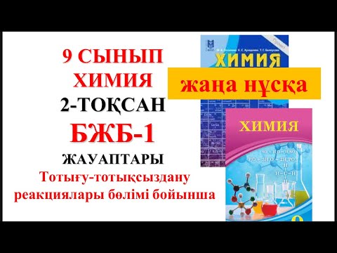 Видео: 9 сынып | Жаңа нұсқа| Химия | 2-тоқсан |  БЖБ-1 жауаптары | Тотығу-тотықсыздану реакциялары бөлімі