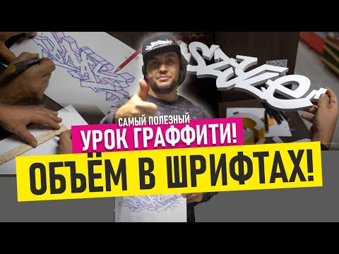 Видео: УРОК ПО ГРАФФИТИ! Как рисовать объём в шрифтах. Маркеры Fat'n'skinny. GraffitiSchool.