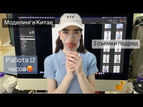 Видео: Как не умереть на 12 часовой съемке ? Потеряла зарядку в студии 🥲// моделинг в Китае