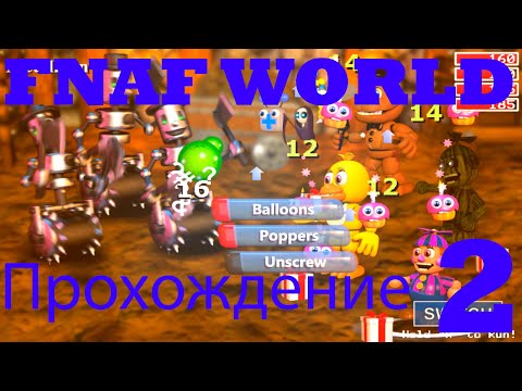 Видео: Прохождение  Фнаф Ворлд часть 2, Почему здесь все танцуют?