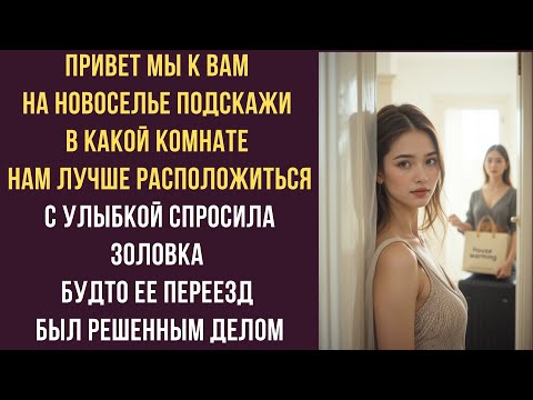Видео: Привет Мы к вам на новоселье Подскажи в какой комнате нам лучше расположиться с улыбкой спросила