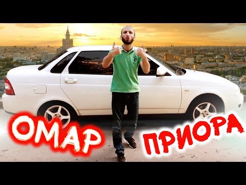 Видео: Омар прощается с ПРИОРОЙ! // Омар в большом городе