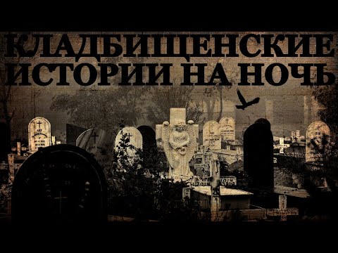 Видео: Кладбищенские истории на ночь. Случаи на Кладбищах (4в1)