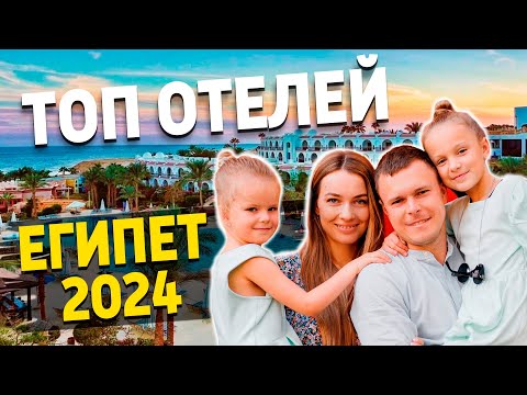 Видео: 12 Лучших отеля Египта для ОТДЫХА ЗИМОЙ - Sharm El Sheikh