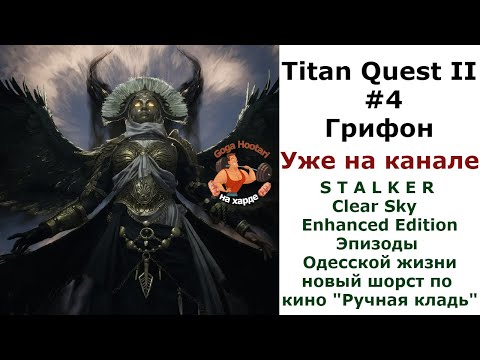 Видео: Titan Quest II #4 Грифон