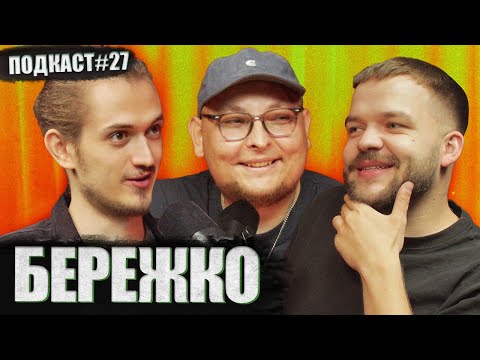 Видео: АНДРІЙ БЕРЕЖКО - перехід у підпільний та Stadium Family? | Постійно поруч подкаст #27