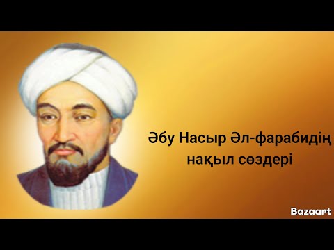 Видео: Нақыл сөздер. Әбу Насыр ӘлФараби