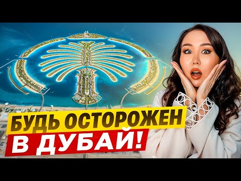 Видео: 10 ОПАСНЫХ ошибок в Дубай. ЛОВУШКИ РИЕЛТОРОВ. ОСТОРОЖНО!