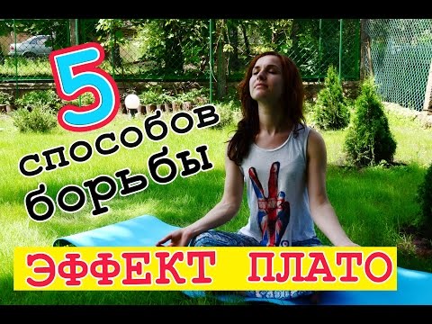 Видео: ЭФФЕКТ ПЛАТО при похудении: 5 способов, как преодолеть эффект плато!