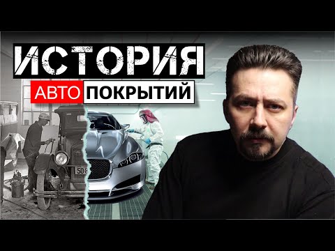 Видео: ПОКРАСОЧНЫЕ СИСТЕМЫ эволюция автомобильных покрытий