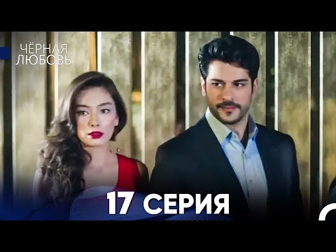 Видео: Черная Любовь 17 Серия (Длинная Версия)