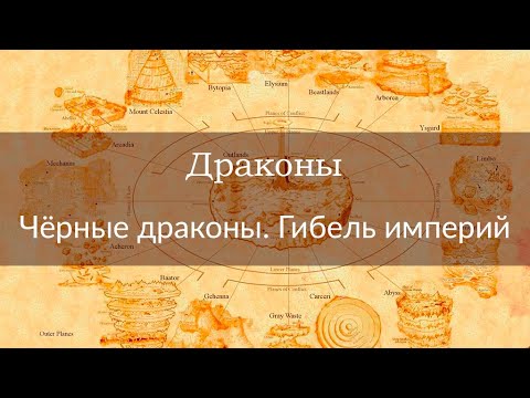 Видео: Драконы | Чёрные драконы. Гибель империй