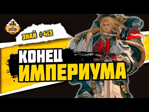 Видео: Империум Секундус - Предательство Льва. Часть 2 | Знай #413 | Warhammer 40000