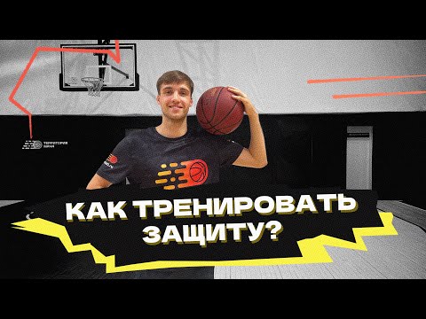 Видео: Как тренировать защитные перемещения?