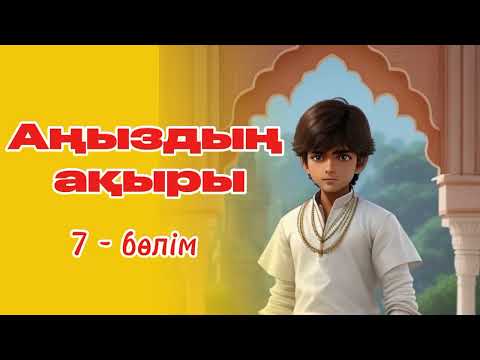 Видео: Бала Жаппарды әкесі не үшін қалаға әкелді?