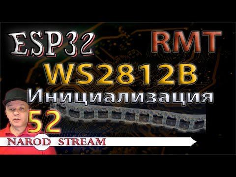 Видео: Программирование МК ESP32. Урок 52. RMT. WS2812B. Лента на умных светодиодах RGB. Инициализация