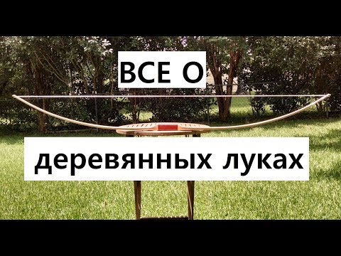 Видео: ВСЕ О деревянных луках #1 выпуск с картинками