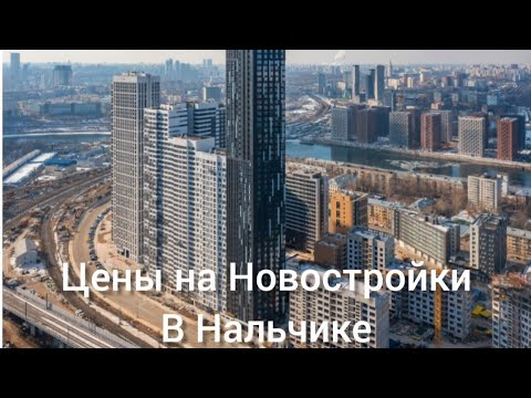 Видео: Нальчик! Обзор на Новостройки! Актуальные цены на январь 2024г.