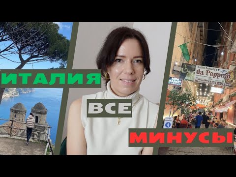 Видео: МИНУСЫ ИТАЛИИ после 10 лет. НЕ СТОИТ переезжать в Италию? #релокация #подушам #подкаст