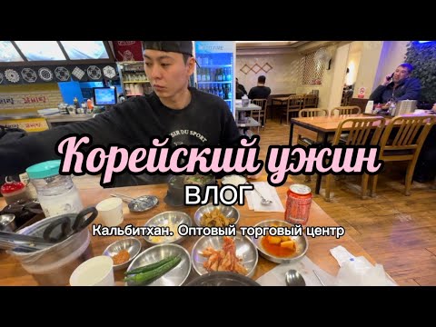 Видео: VLOG.Корейский ужин. Суп кальбитхан. Торговый центр.  #рекомендации #южнаякорея #food #еда