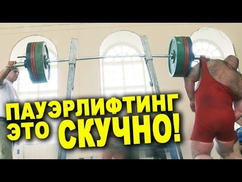 Видео: Пауэрлифтинг это жесть как СКУЧНО!!! #62 ЖЕЛЕЗНЫЙ РЕЙТИНГ