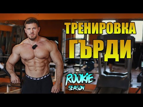 Видео: IFBB PRO ТРЕНИРА ГЪРДИ
