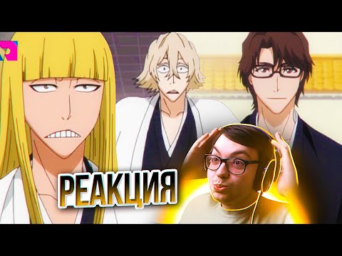 Видео: КАПИТАН КИСКЕ И ХИРАКО 🔥 Блич 206 серия 1 сезон | Реакция на аниме Bleach